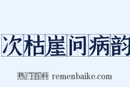次枯崖问病韵是什么意思的图片